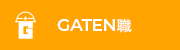 ガテン系求人ポータルサイト【ガテン職】掲載中!